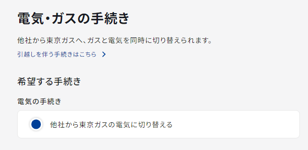 東京ガスの申し込みページ4