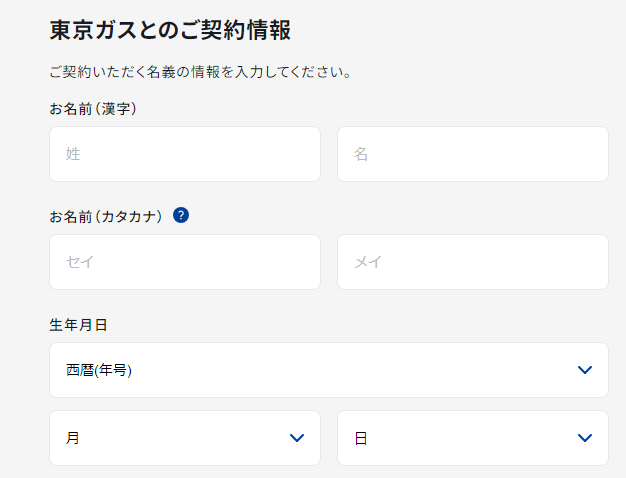 東京ガスの申し込みページ5