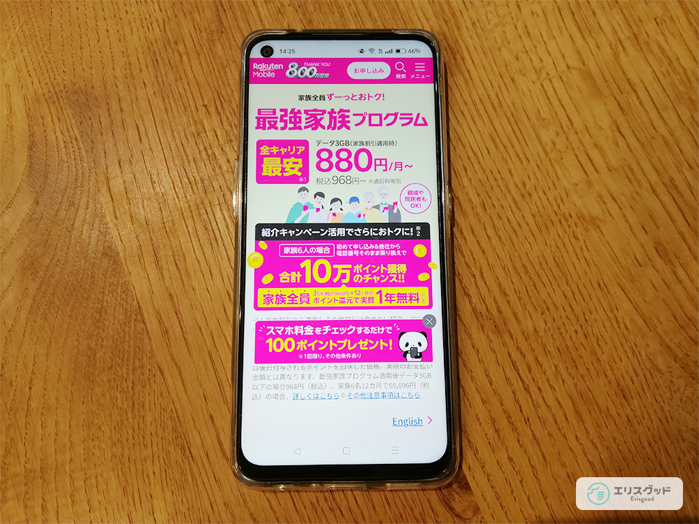 スマホで楽天モバイルの公式サイトを見ている画像