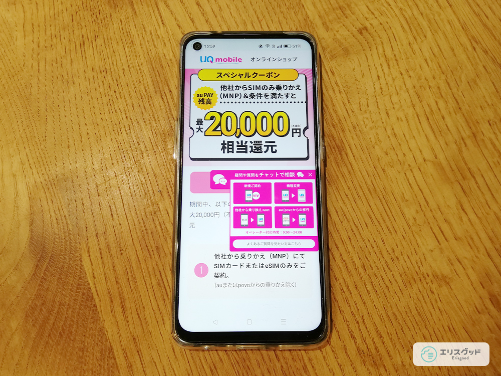 UQモバイルの公式サイトをスマホで見ている画像