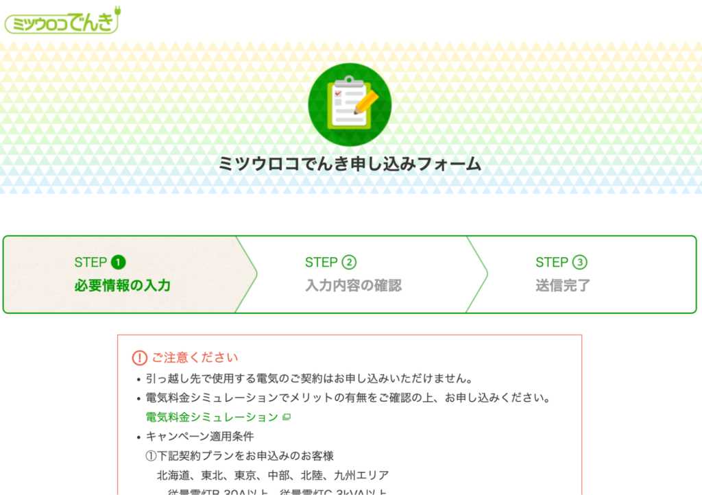 ミツウロコでんきに乗り換える手順２