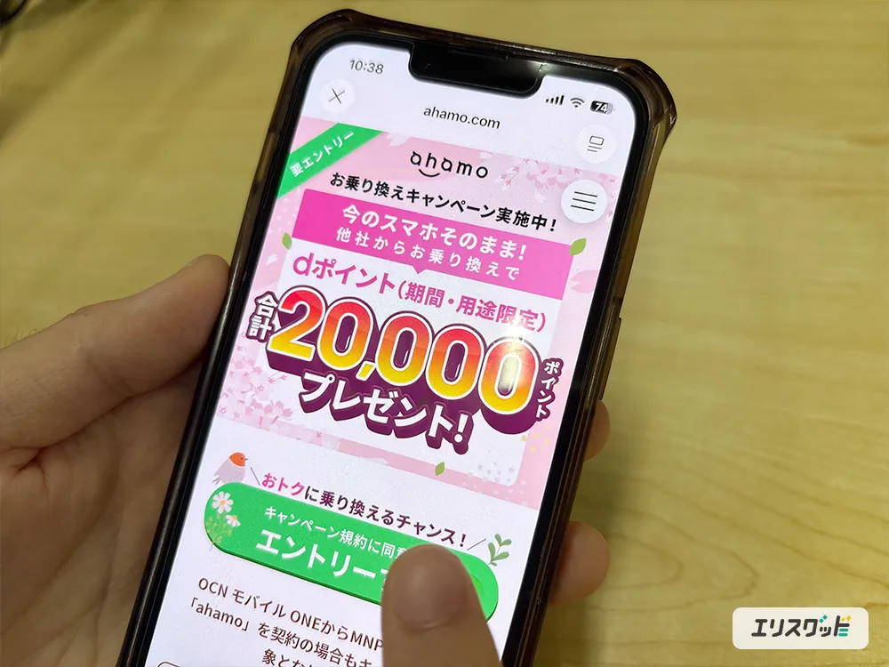 ahamoキャンペーンにエントリーする画像