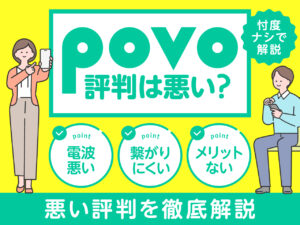 povo評判は悪い？電波悪い・繋がりにくい・メリット内など悪い評判を徹底解説