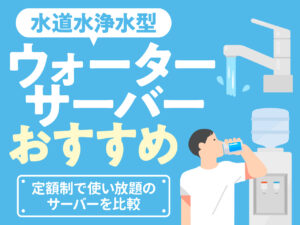 水道水浄水型 ウォーターサーバー おすすめ 定額制で使い放題のサーバーを比較