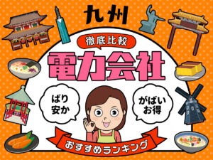 九州の電力会社のおすすめランキング！ 徹底比較