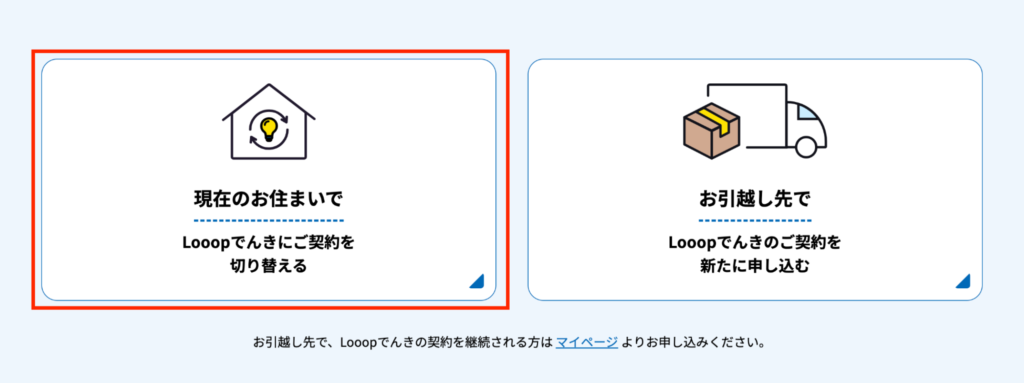 Looopでんきの申込み2