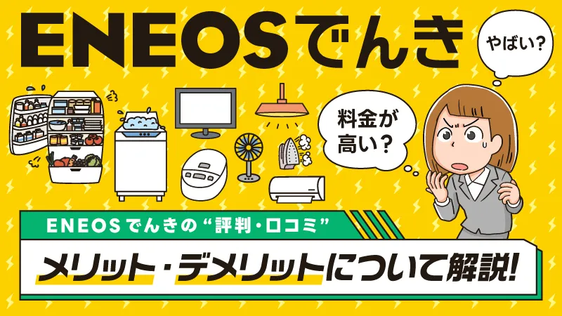 ENEOSでんきはやばい？最新の評判・口コミや料金が高い理由を解説