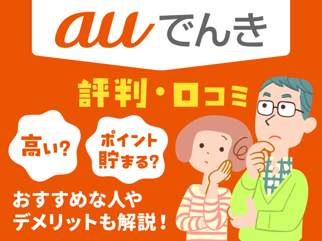 auでんき 評判・口コミ 高い Pontaが貯まる おすすめな人 デメリットも解説