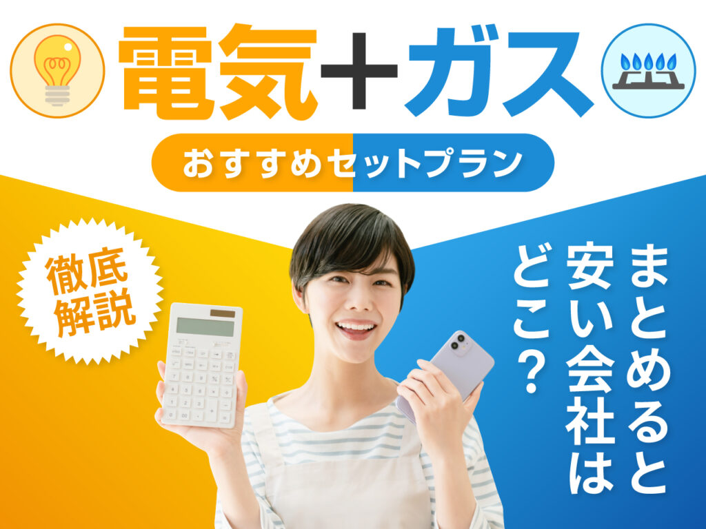 電気とガスおすすめセットプラン8選 最新版 まとめると安い会社 デメリット 光熱費節約方法