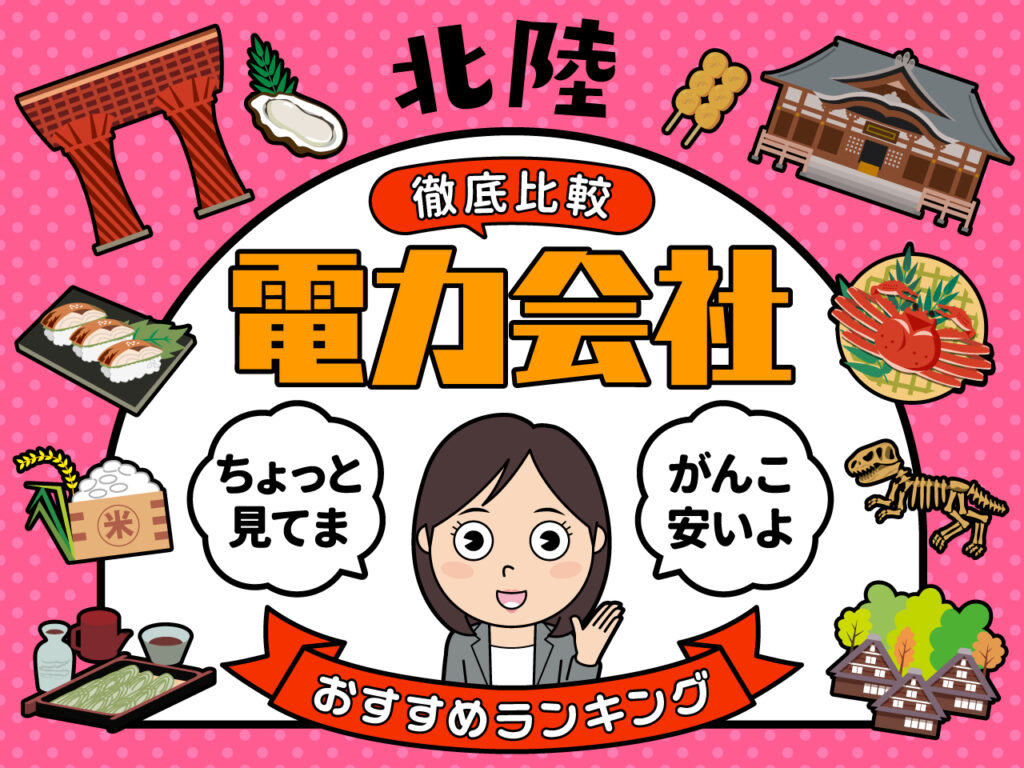 北陸エリアでお得な電力会社 最新版 比較しておすすめ新電力会社5社厳選しました