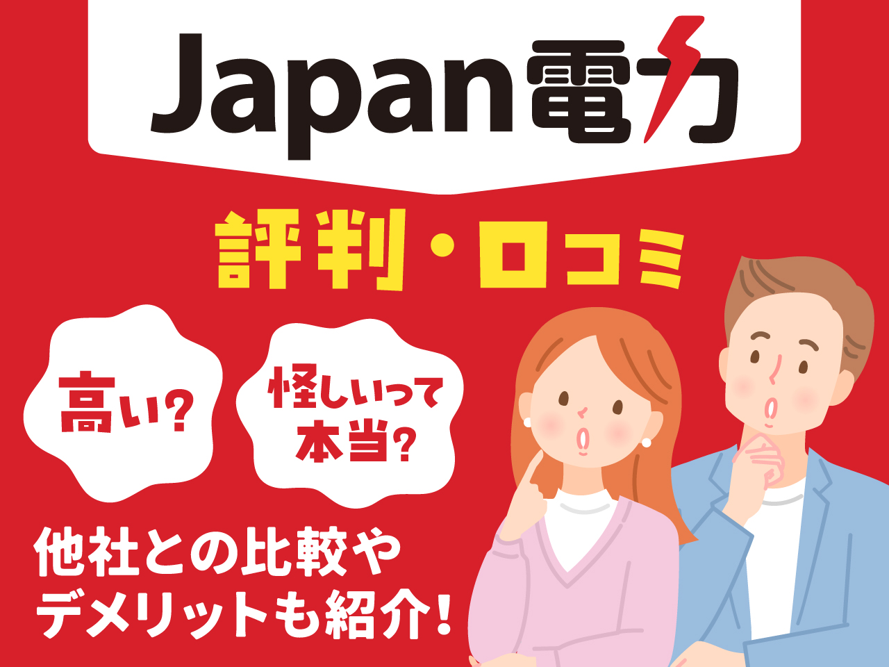 Japan（ジャパン）電力 口コミ・評判 怪しい？ 他社比較 デメリット