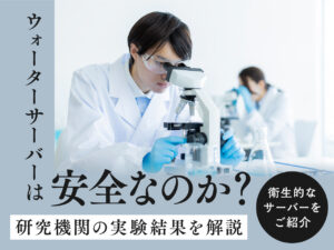 ウォーターサーバーは雑菌だらけで体に悪い？ 衛生的なサーバーランキング！