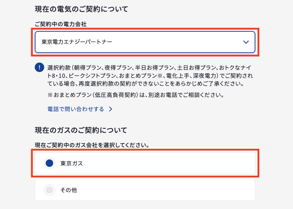 東京ガスへの乗り換え手順3