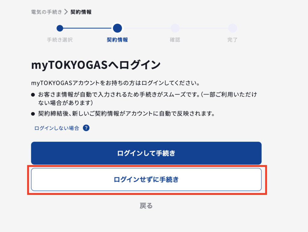 東京ガスへの乗り換え手順4