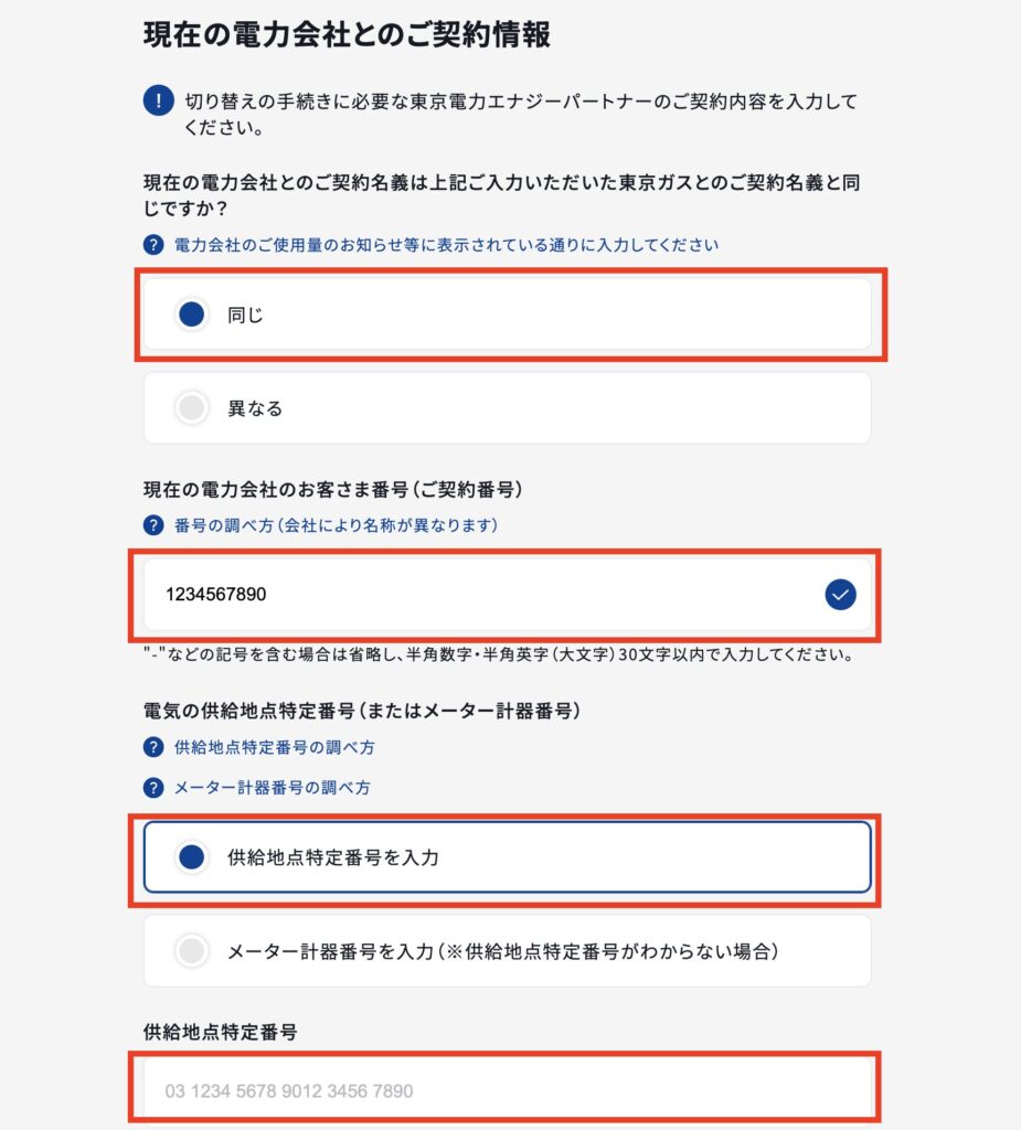 東京ガスへの乗り換え手順9