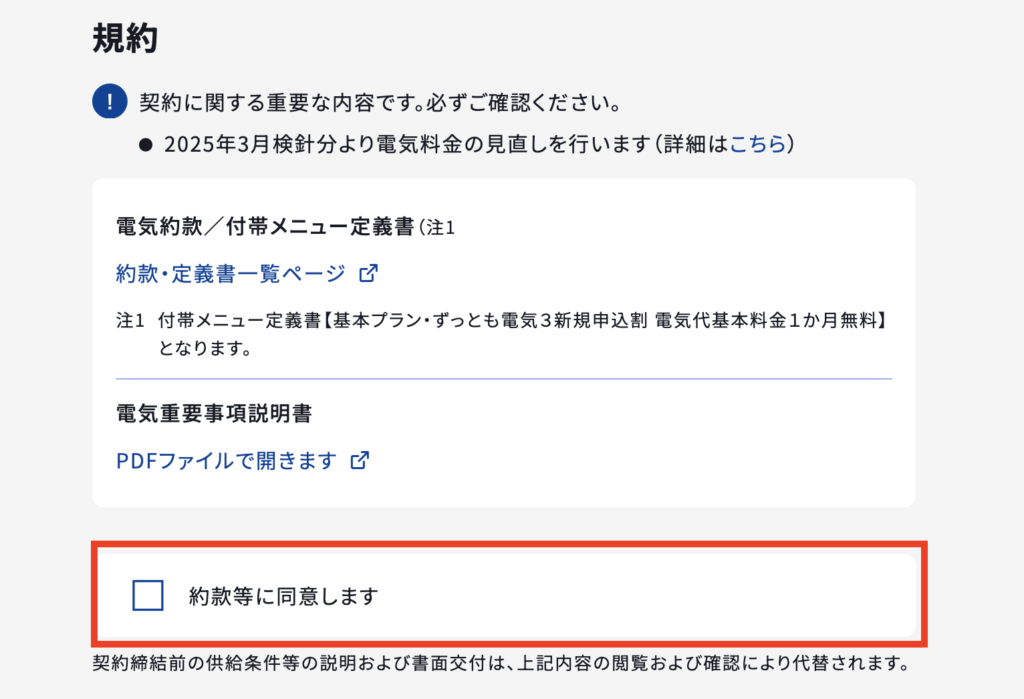 東京ガスへの乗り換え手順12