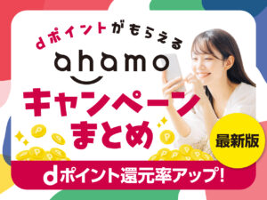 ahamoキャンペーンまとめ dポイントがもらえる dポイント還元率アップ 最新版！