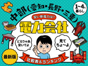 中部（愛知・長野・三重）で電気料金が安い電力会社8社 安い新電力は？ 比較表＆ランキング 1人暮らしから4人暮らし