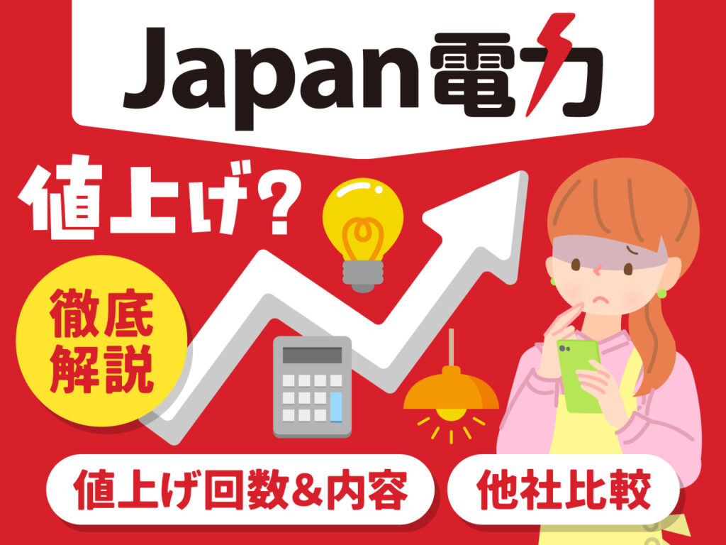 Japan（ジャパン）電力 値上げ？ 徹底解説 値上げ回数＆内容 他社比較