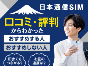 日本通信SIM 口コミ・評判からわかったおすすめする人・おすすめしない人 田舎でもつながる？お昼の速度は？