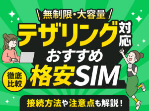 テザリングにおすすめの格安SIM5選を徹底比較！無制限・大容量 徹底比較 接続方法や注意点も解説！