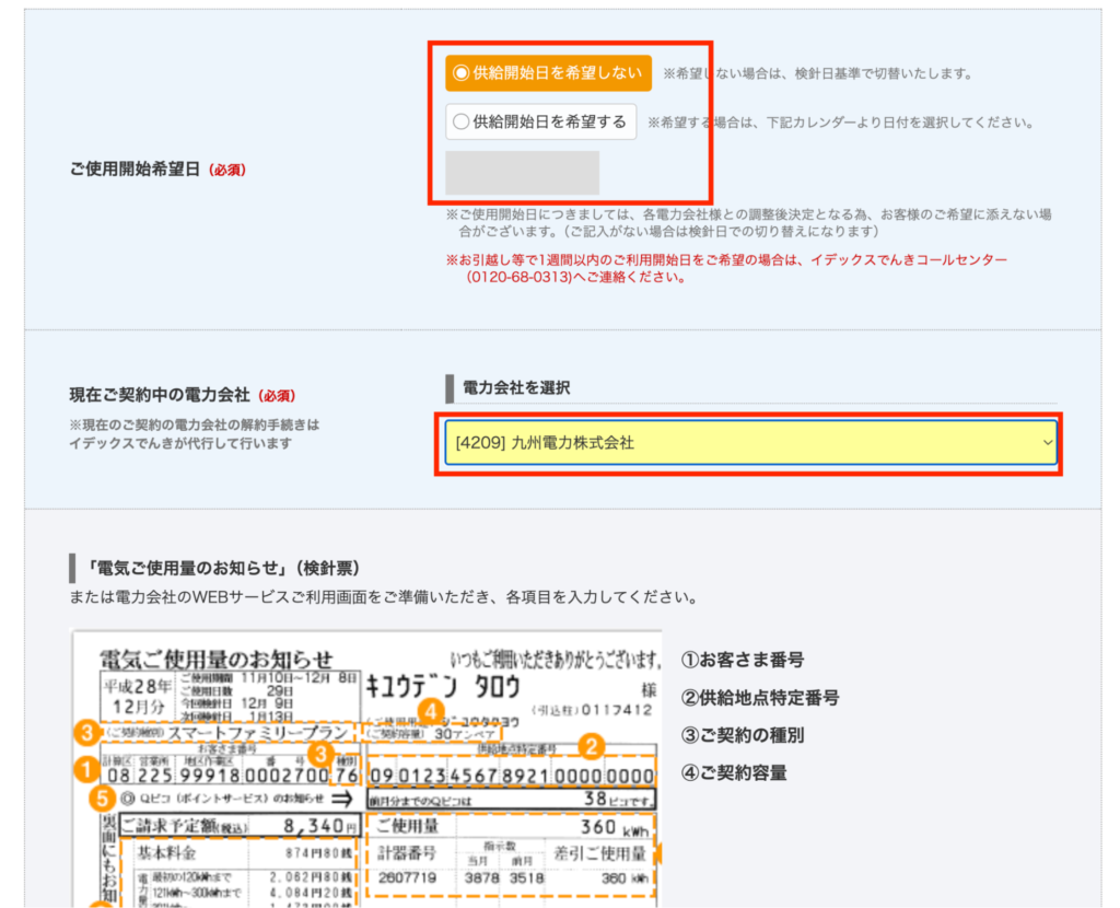 イデックスでんきの申し込みフォーム