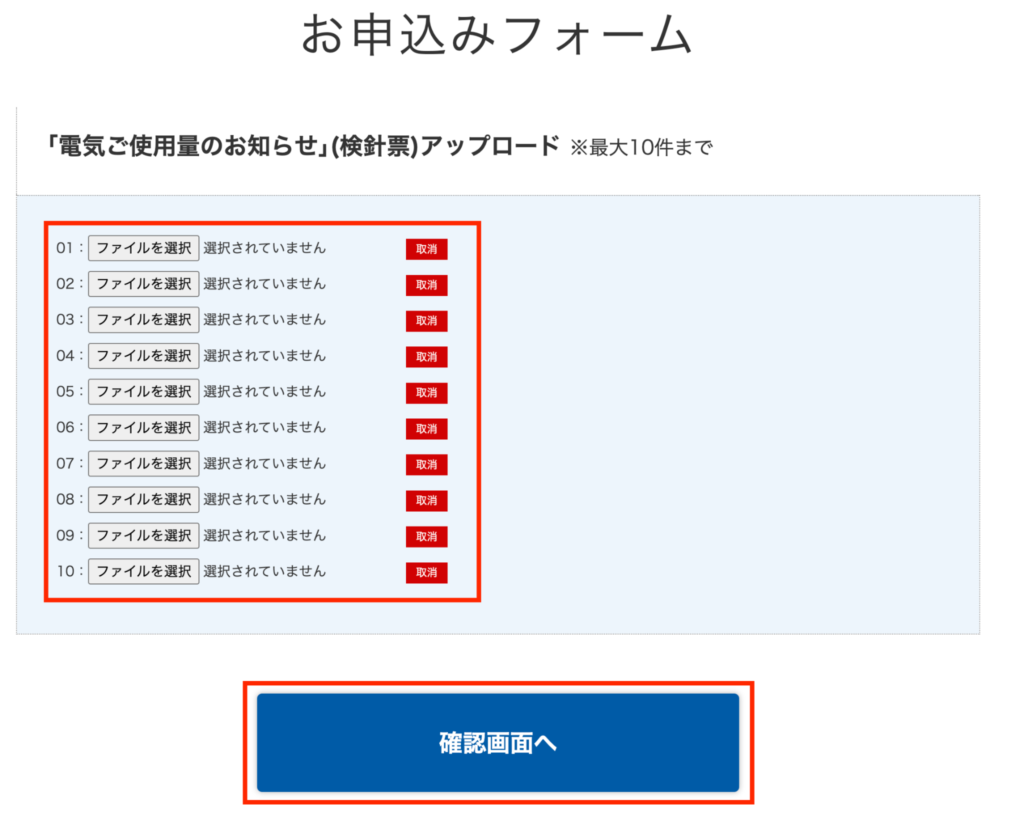 イデックスでんきの申し込みフォームで検針票をアップロードをする画面