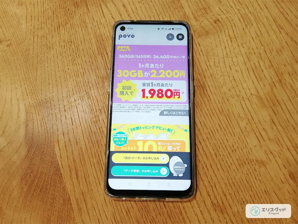スマホでpovo公式サイトを見ている画像