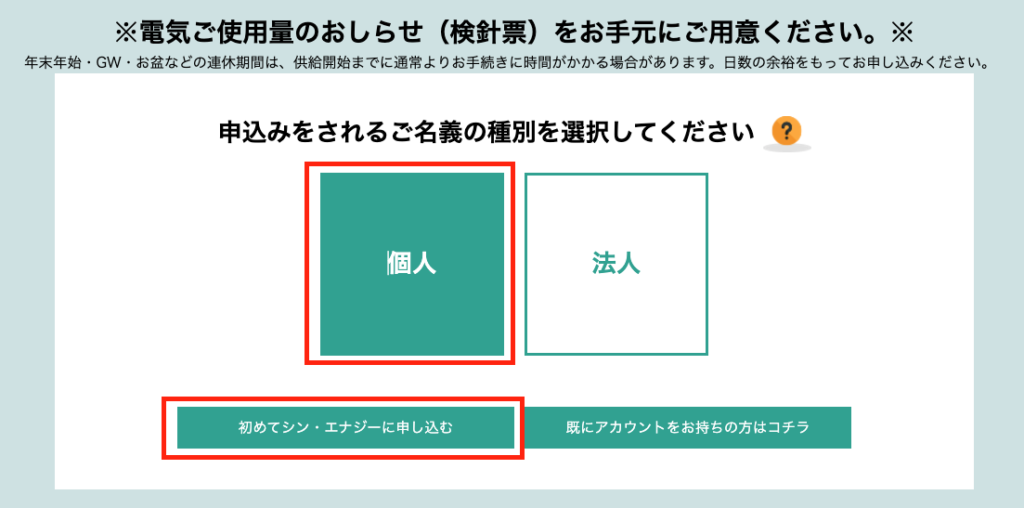 シンエナジー申し込み手順004