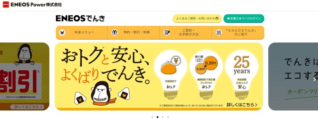ENEOSでんきトップ