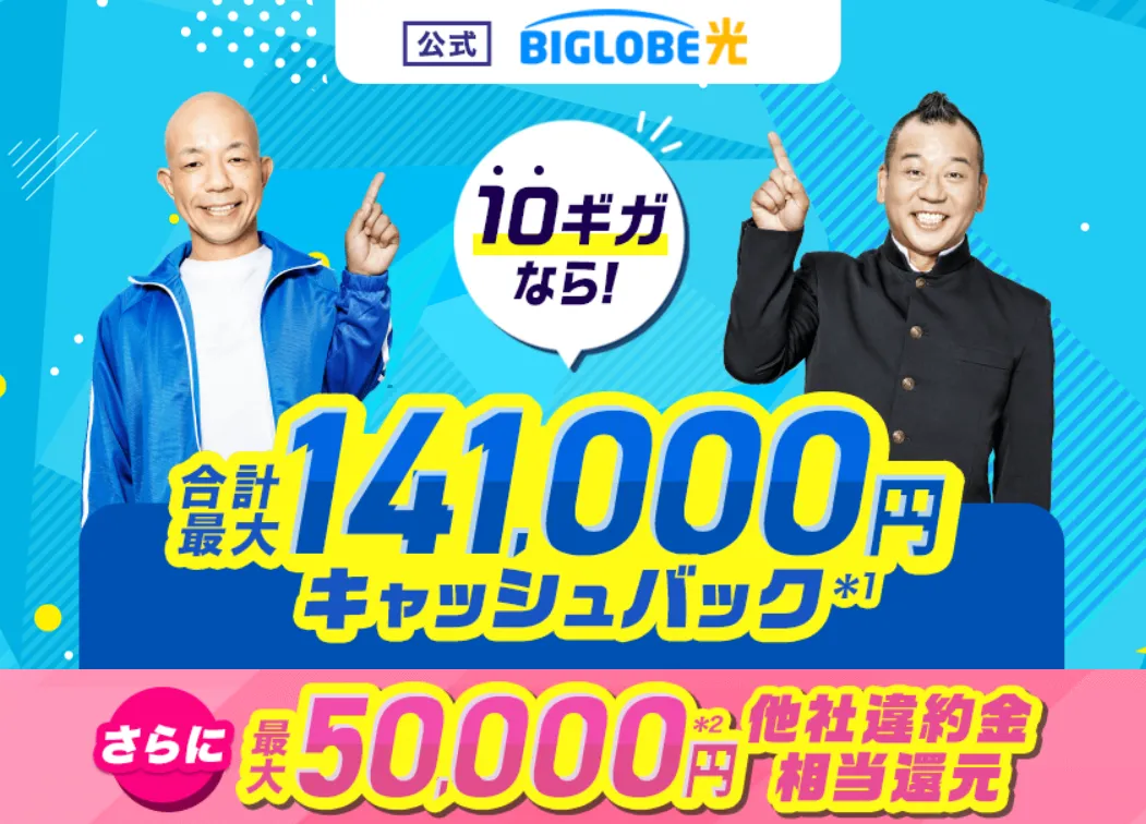 BIGLOBE光の特典ページ