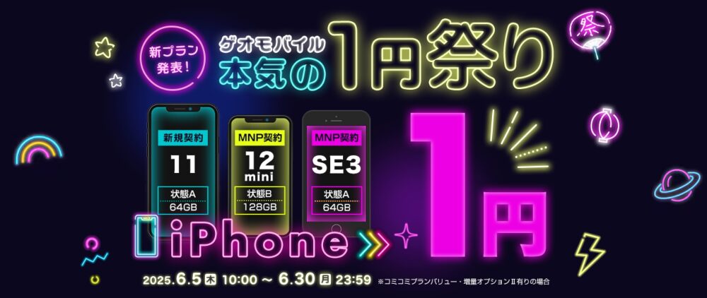 ゲオモバイル本気の1円祭りキャンペーン