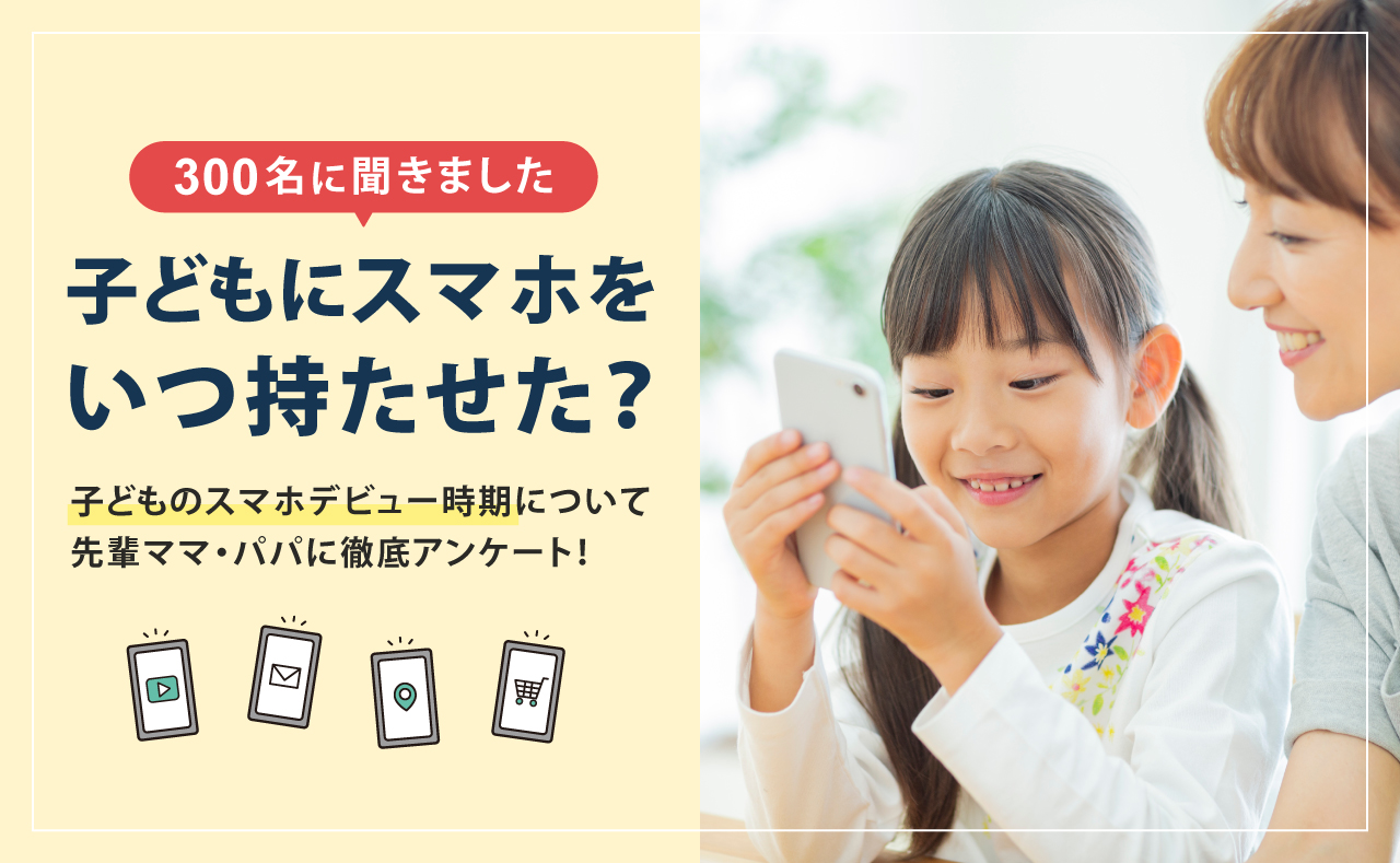 300名に聞きました！子どもにスマホをいつ持たせた？