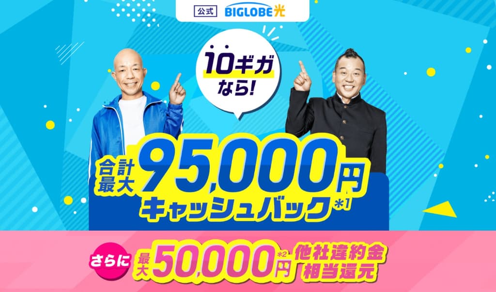 ビッグローブ光のキャンペーン画像