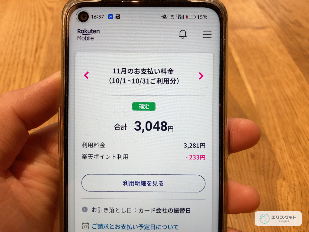 楽天モバイルの使用料金をいアプリで見てる画像