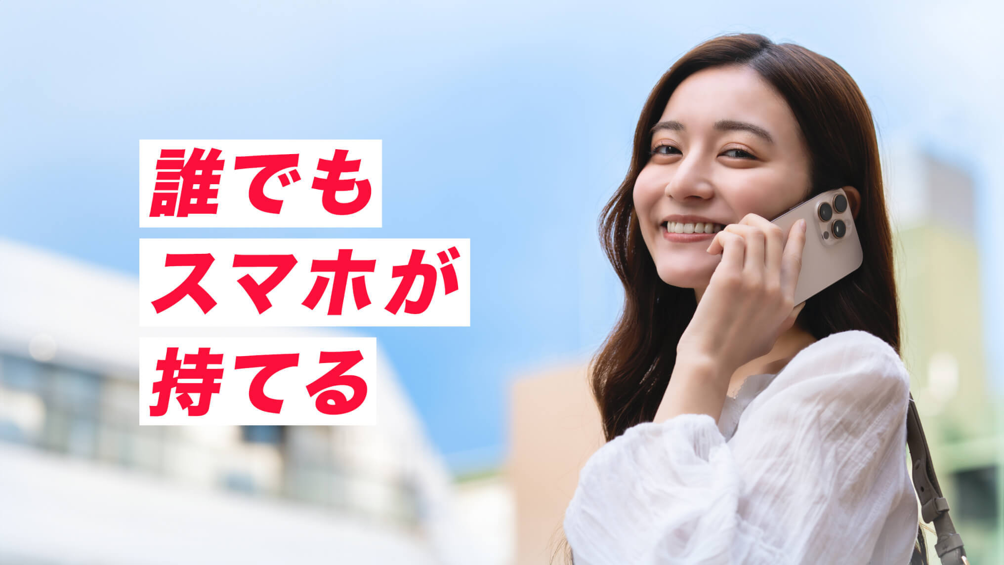 誰でもスマホ