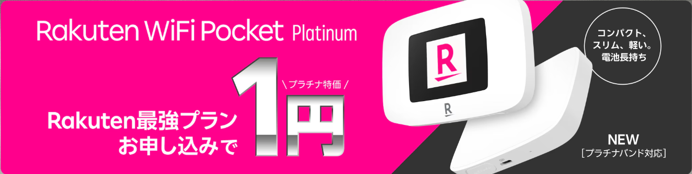 「Rakuten WiFi Pocket Platinum」を1円で購入できるキャンペーン
