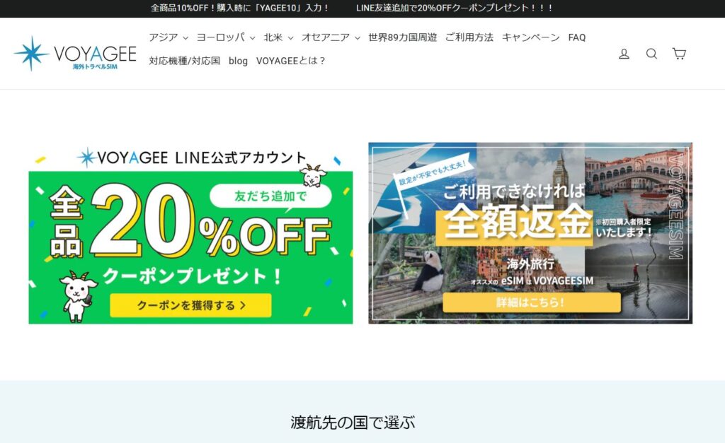 VOYAGEESIM公式サイト