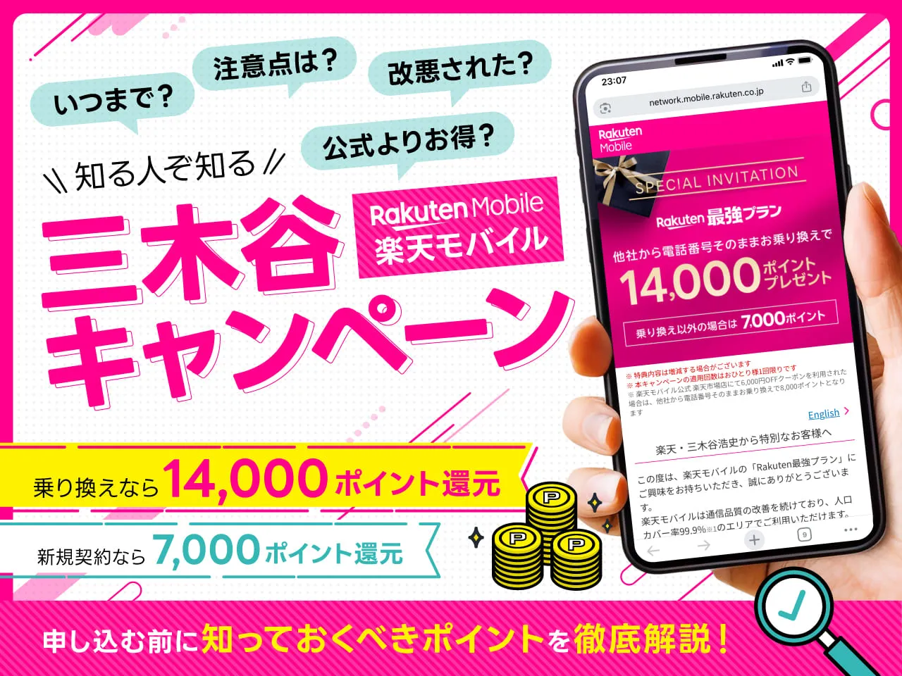 知る人ぞ知る！楽天モバイルの三木谷キャンペーン いつまで？注意点は？公式よりお得？改悪された？申し込む前に知っておくべきポイントを徹底解説！