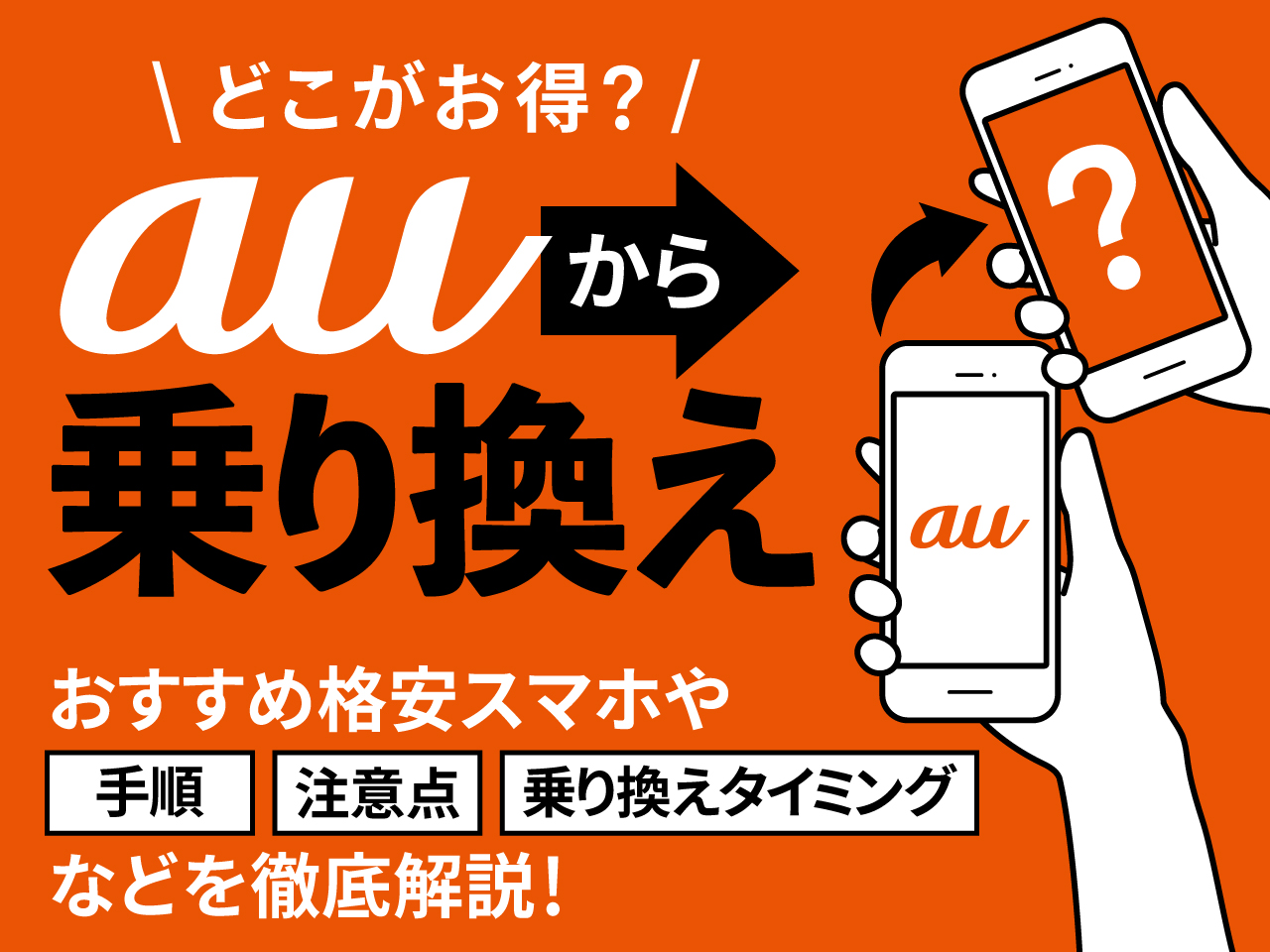 どこがお得？auから乗り換え おすすめ格安スマホや手順・注意点・乗り換えタイミングなどを徹底解説！