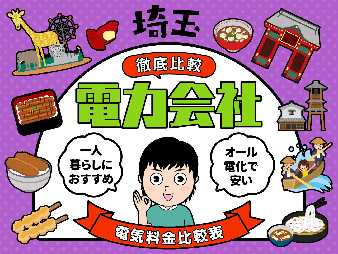 埼玉で電気料金の安い電力会社を比較！ 一人暮らしやオール電化におすすめの会社も紹介