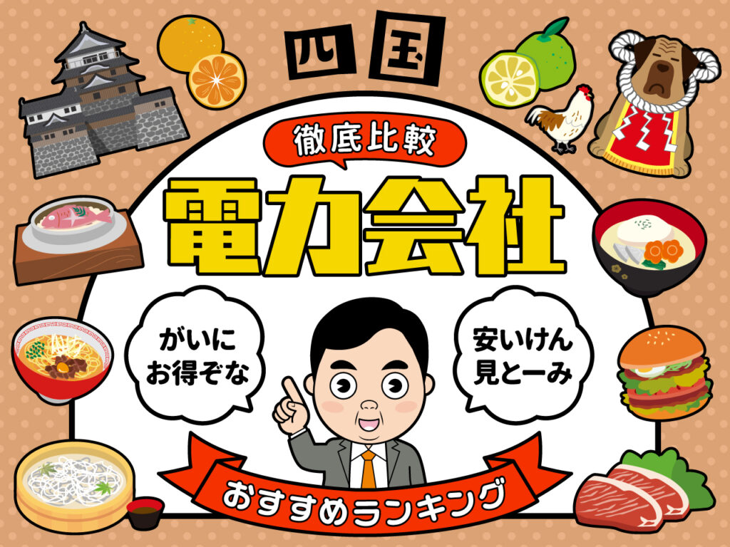 四国でおすすめの新電力会社 四国電力は高い？ 電気料金が安い電力会社と比較