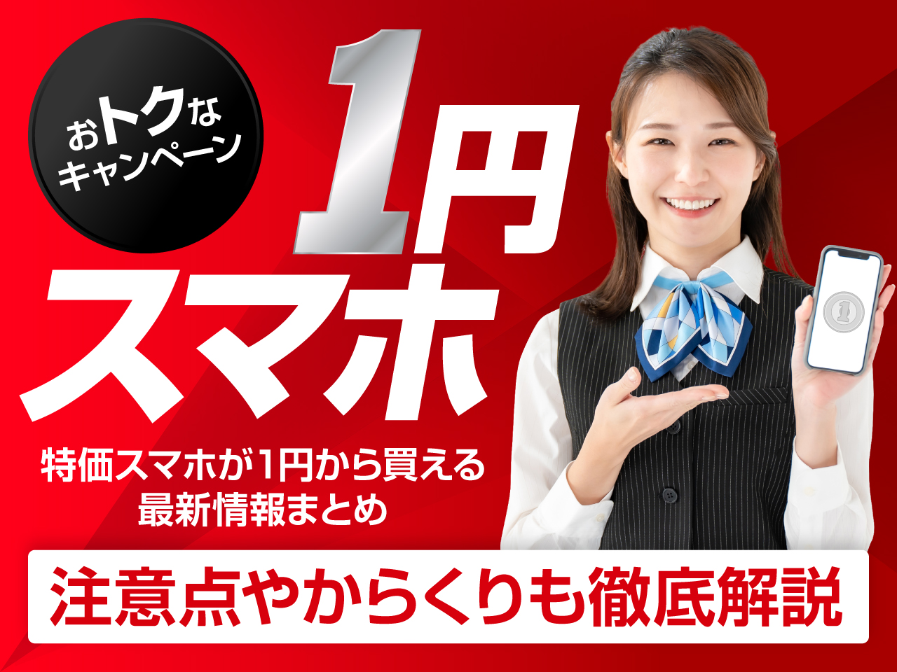 1円スマホお得なキャンペーン 特価スマホが1円から買える最新情報 注意点やからくりも徹底解説