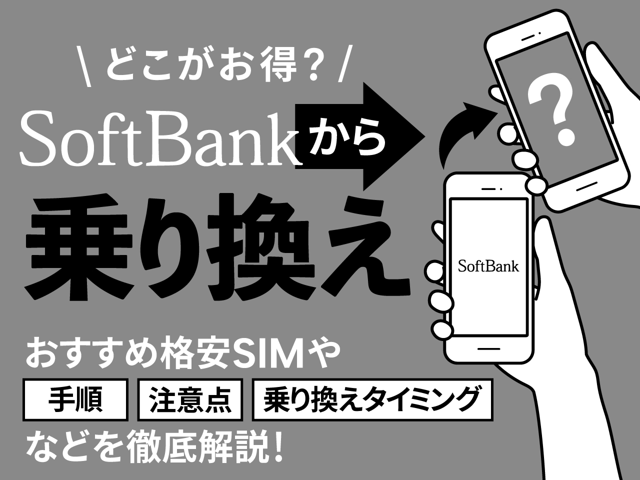 どこがお得？SoftBankから乗り換え おすすめ格安SIMや手順・注意点・乗り換えタイミングなどを徹底解説！