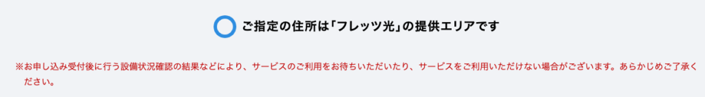 フレッツ光の提供エリアか検索できます。