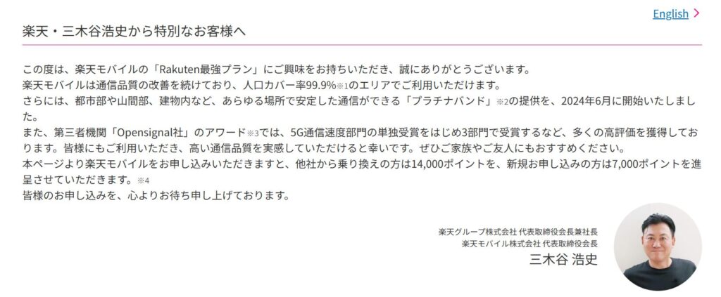 三木谷社長のメッセージ