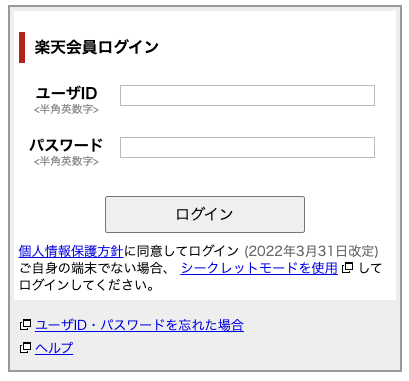 楽天IDでのログイン