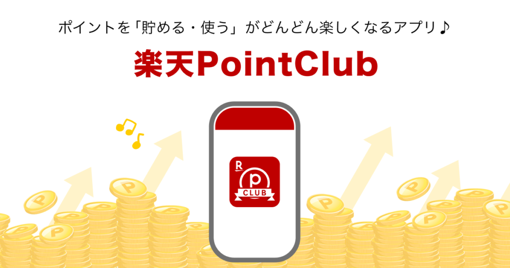 楽天Point Club