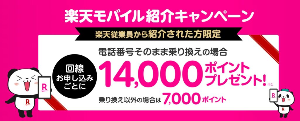 楽天モバイルの従業員紹介キャンペーン