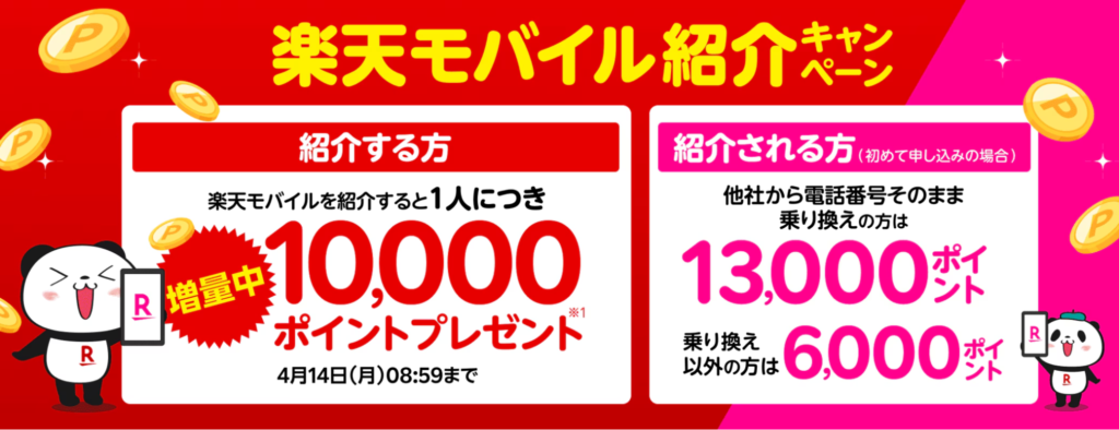 楽天モバイル紹介キャンペーン